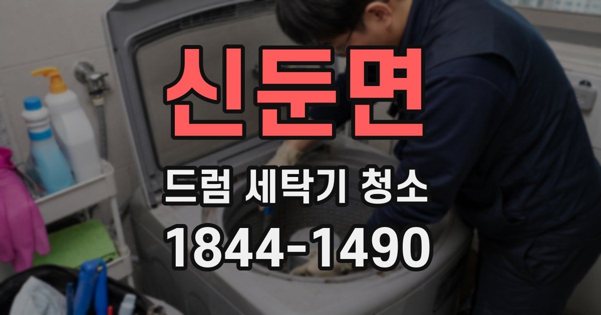 신둔면 드럼 세탁기 청소
