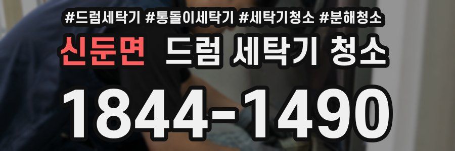 신둔면 드럼 세탁기 청소