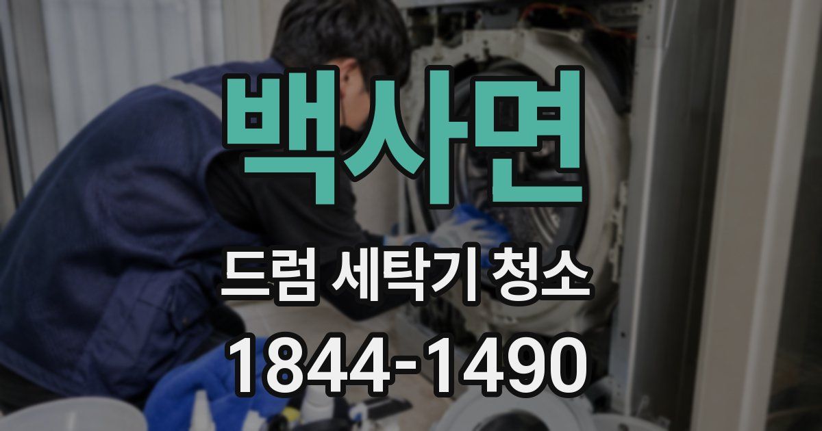 백사면 드럼 세탁기 청소