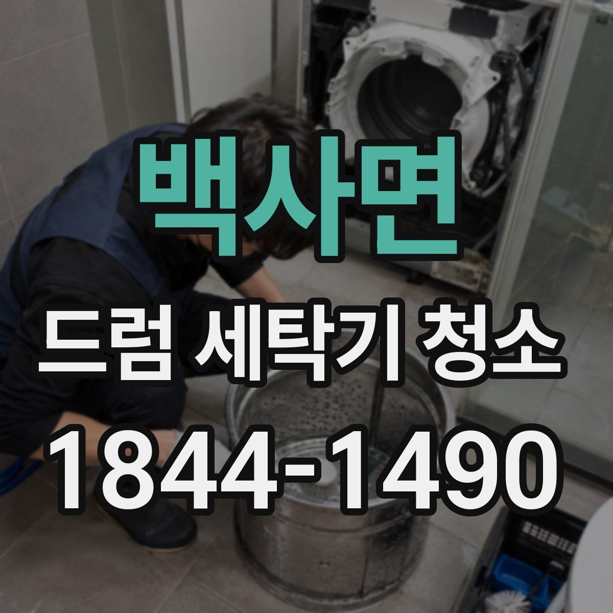 백사면 드럼 세탁기 청소