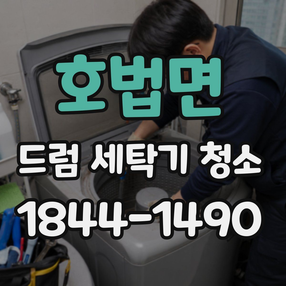 호법면 드럼 세탁기 청소