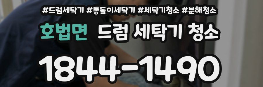 호법면 드럼 세탁기 청소