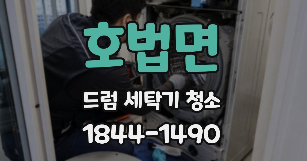 호법면 드럼 세탁기 청소