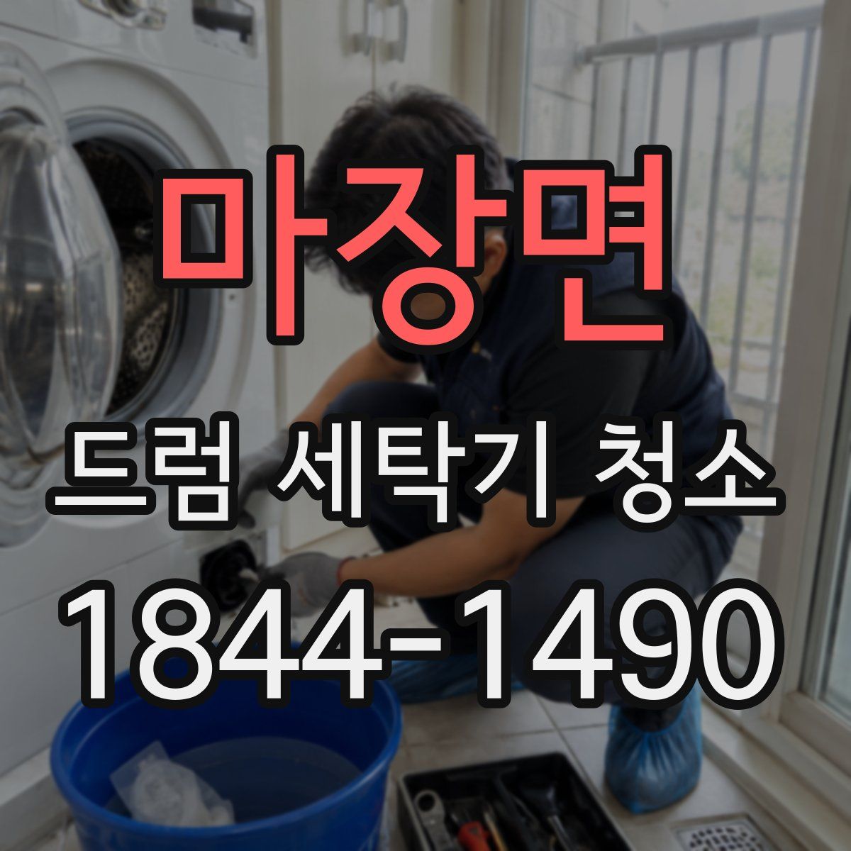 마장면 드럼 세탁기 청소
