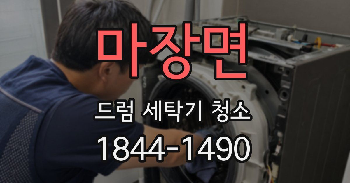 마장면 드럼 세탁기 청소