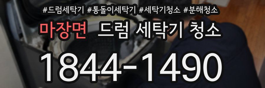 마장면 드럼 세탁기 청소
