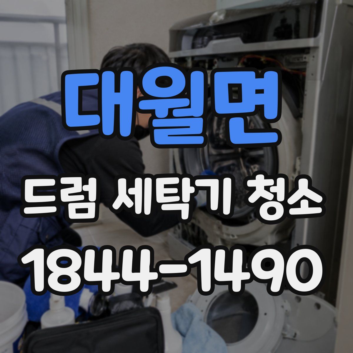대월면 드럼 세탁기 청소