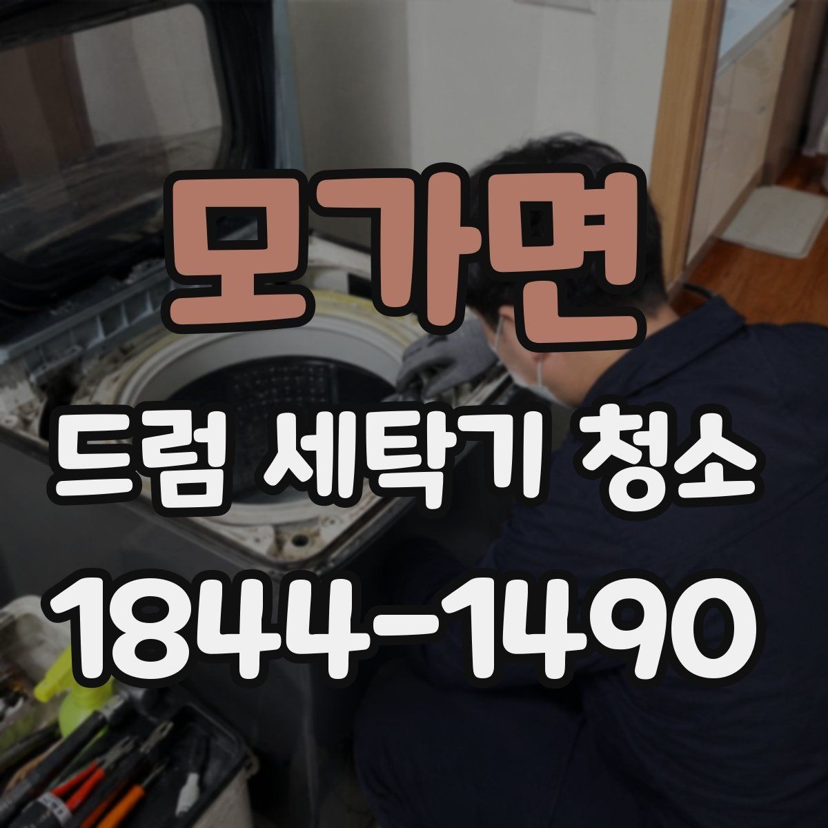 모가면 드럼 세탁기 청소 문 주변 물때 관리로 위생 유지하는 법