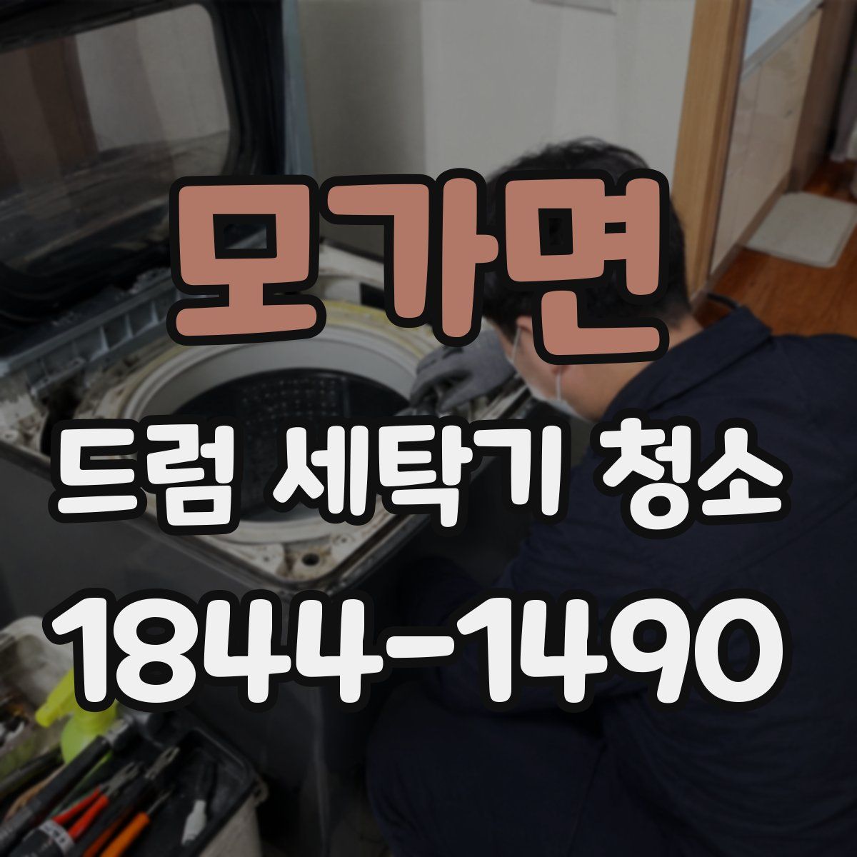 모가면 드럼 세탁기 청소