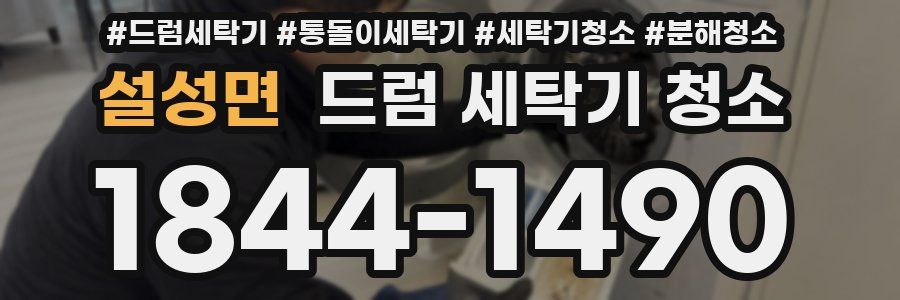 설성면 드럼 세탁기 청소
