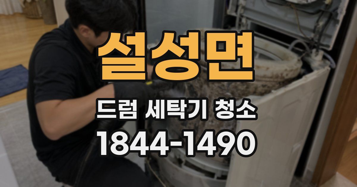 설성면 드럼 세탁기 청소