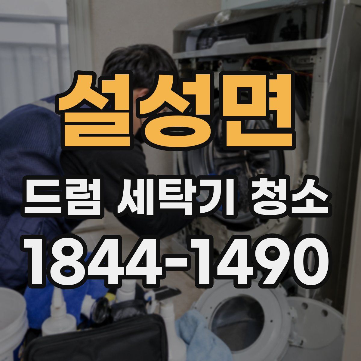 설성면 드럼 세탁기 청소