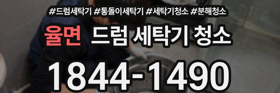 율면 드럼 세탁기 청소
