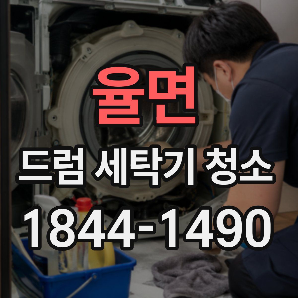 율면 드럼 세탁기 청소