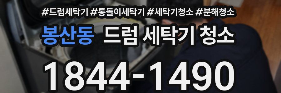 봉산동 드럼 세탁기 청소