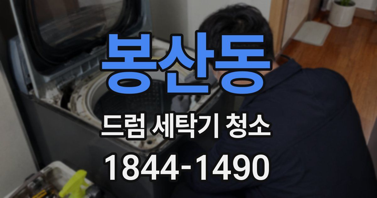 봉산동 드럼 세탁기 청소