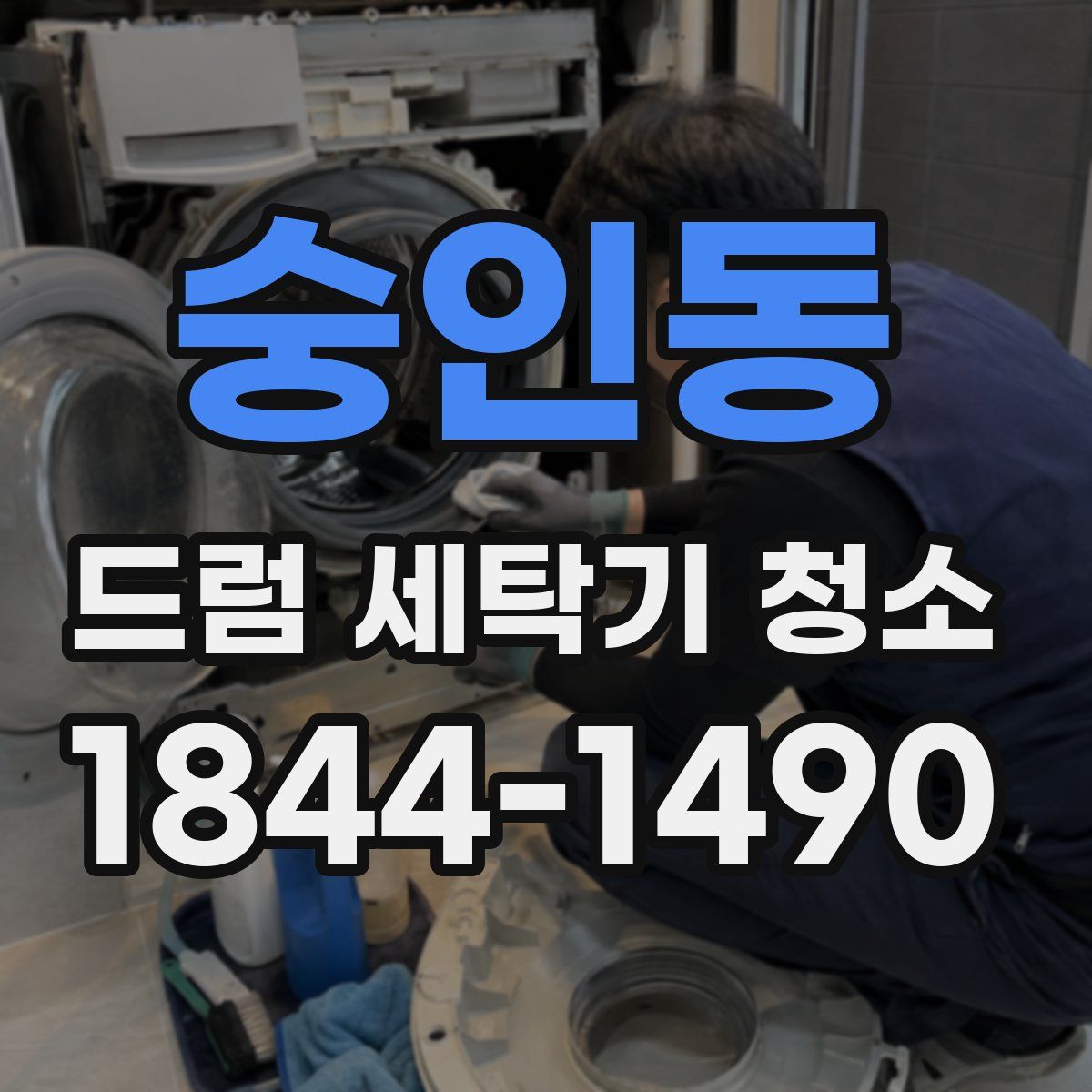 숭인동 드럼 세탁기 청소