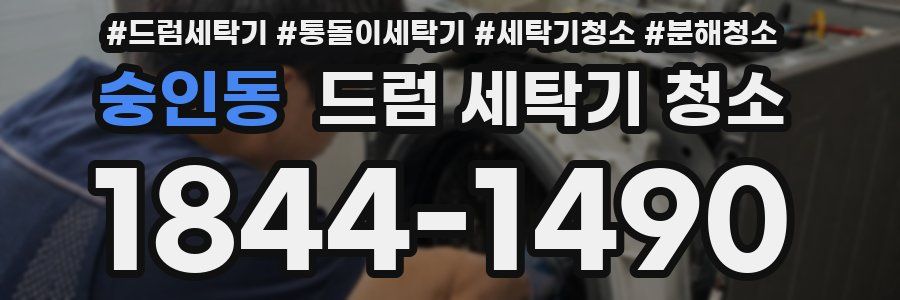 숭인동 드럼 세탁기 청소