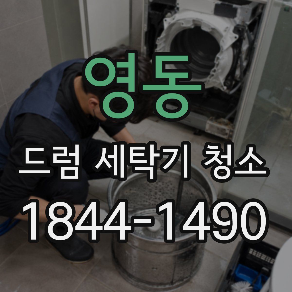 영동 드럼 세탁기 청소
