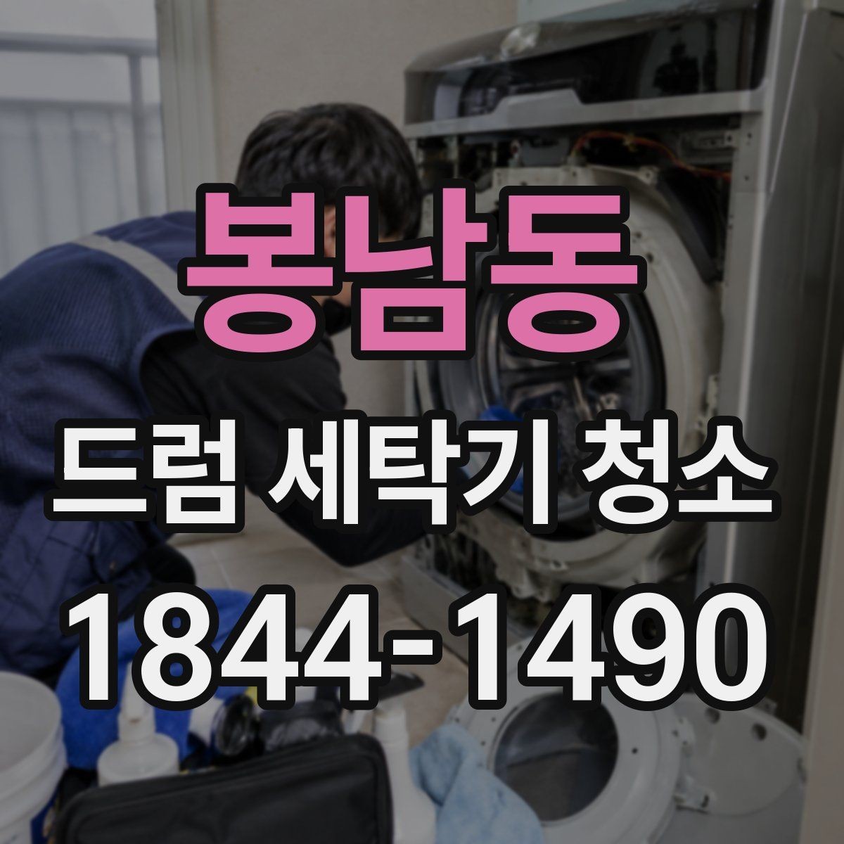 봉남동 드럼 세탁기 청소 세제 찌꺼기 줄이는 사용 습관과 포인트