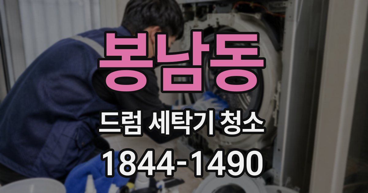 봉남동 드럼 세탁기 청소