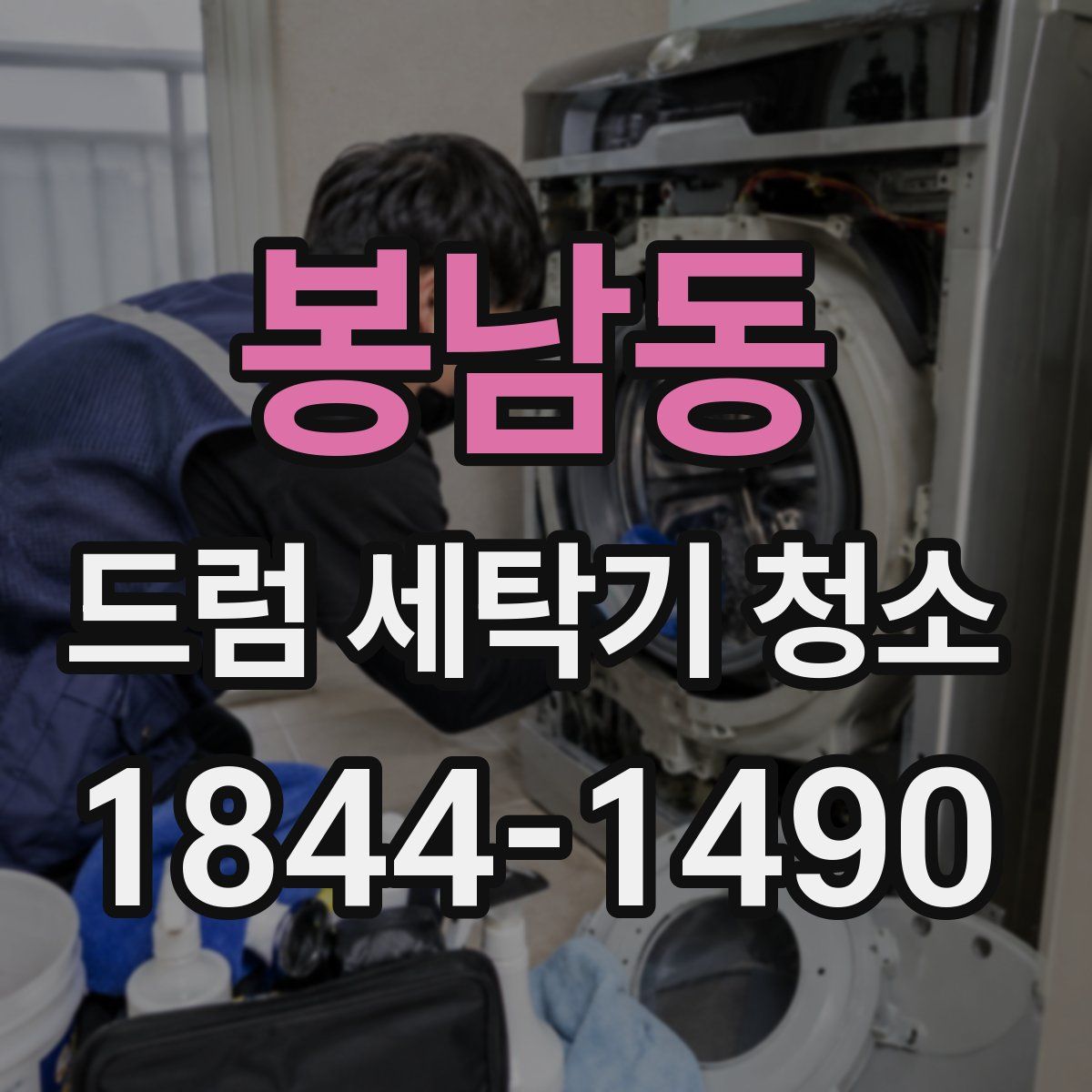 봉남동 드럼 세탁기 청소