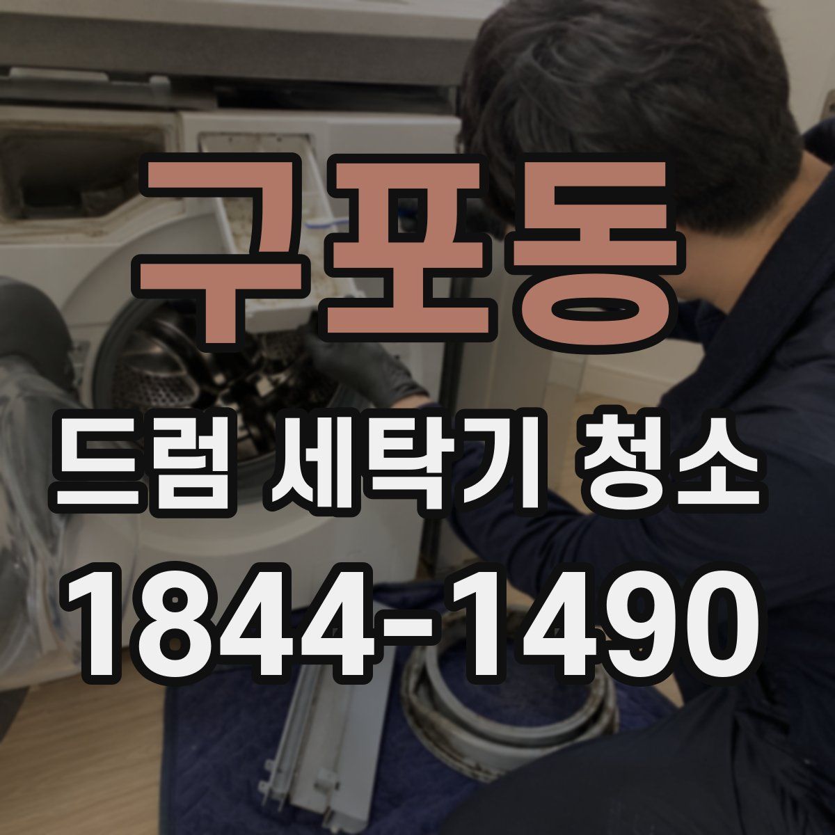 구포동 드럼 세탁기 청소