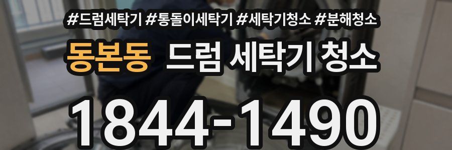 동본동 드럼 세탁기 청소