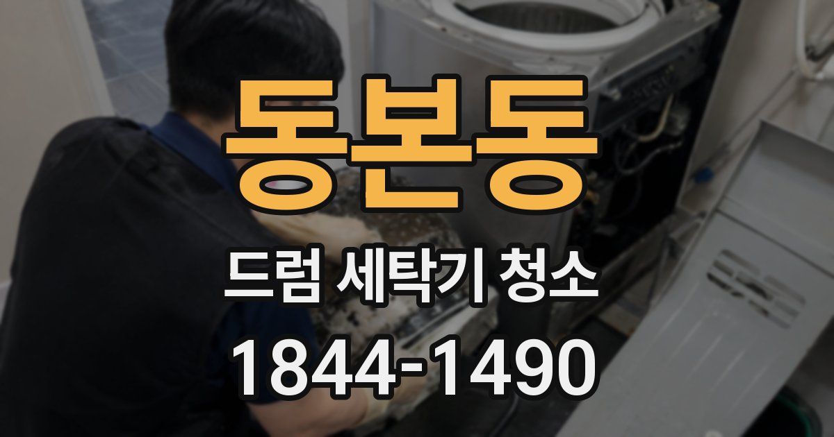 동본동 드럼 세탁기 청소