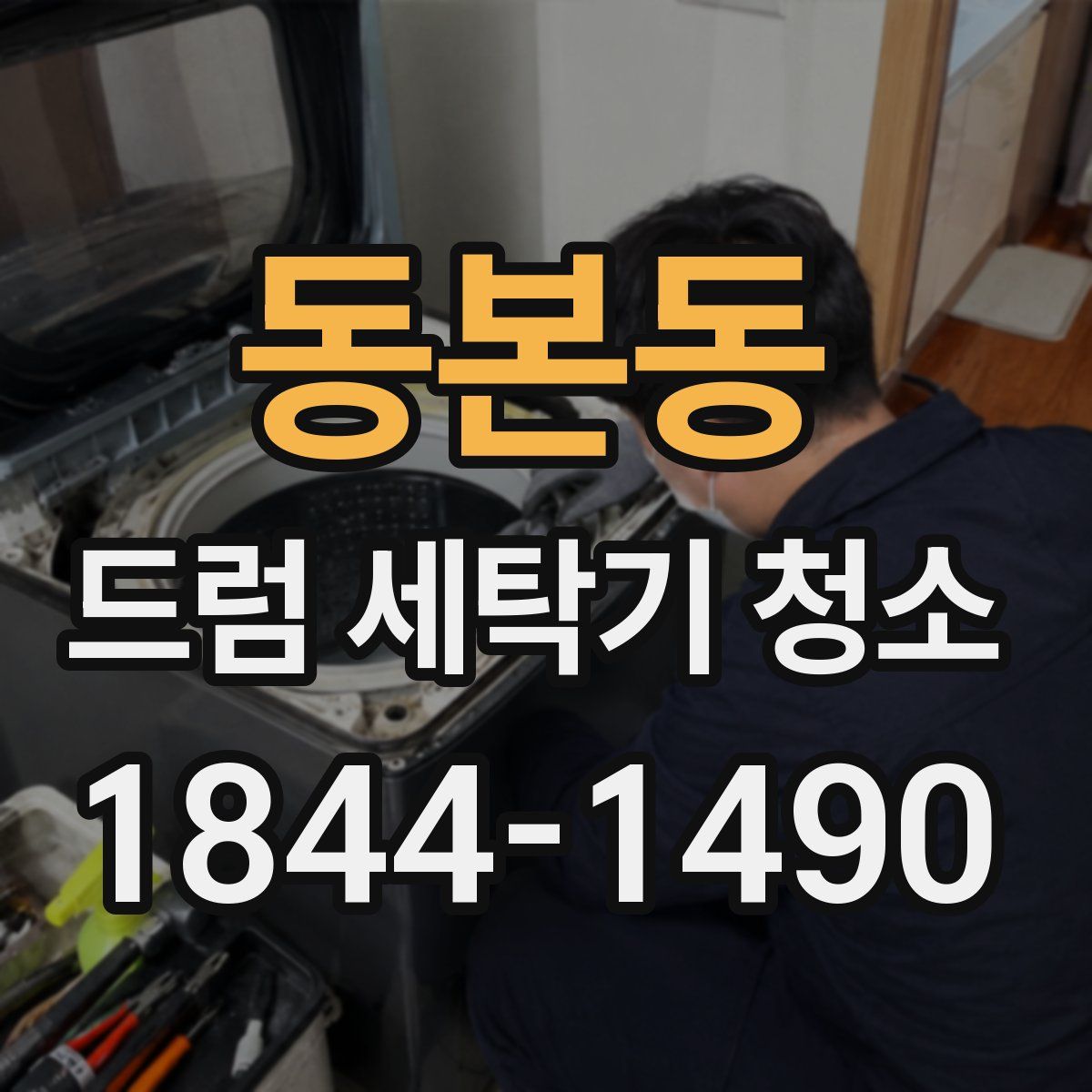동본동 드럼 세탁기 청소