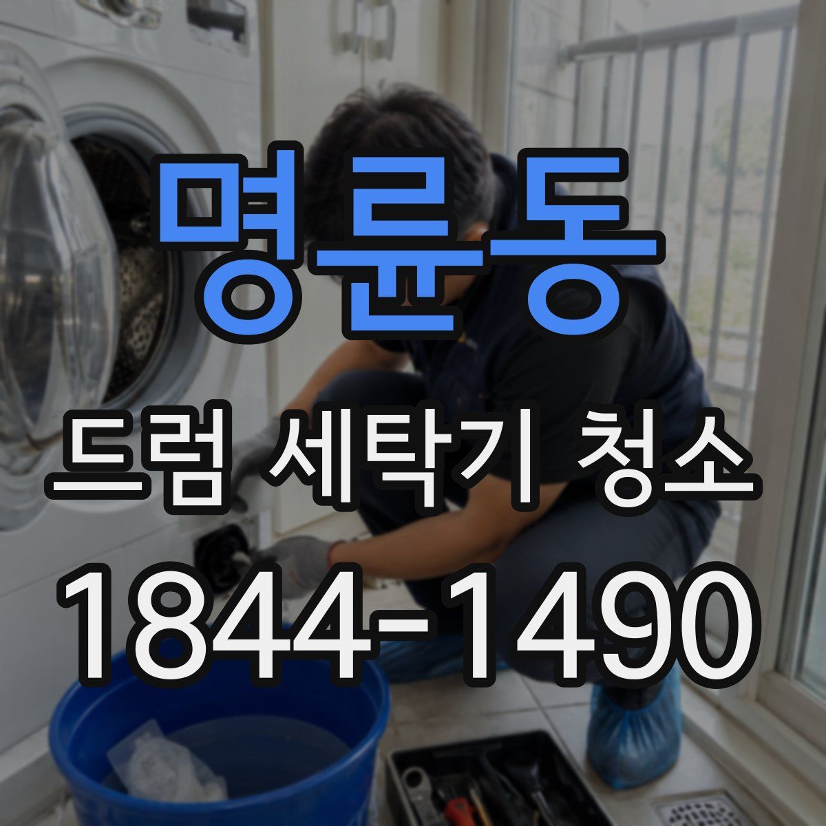 명륜동 드럼 세탁기 청소