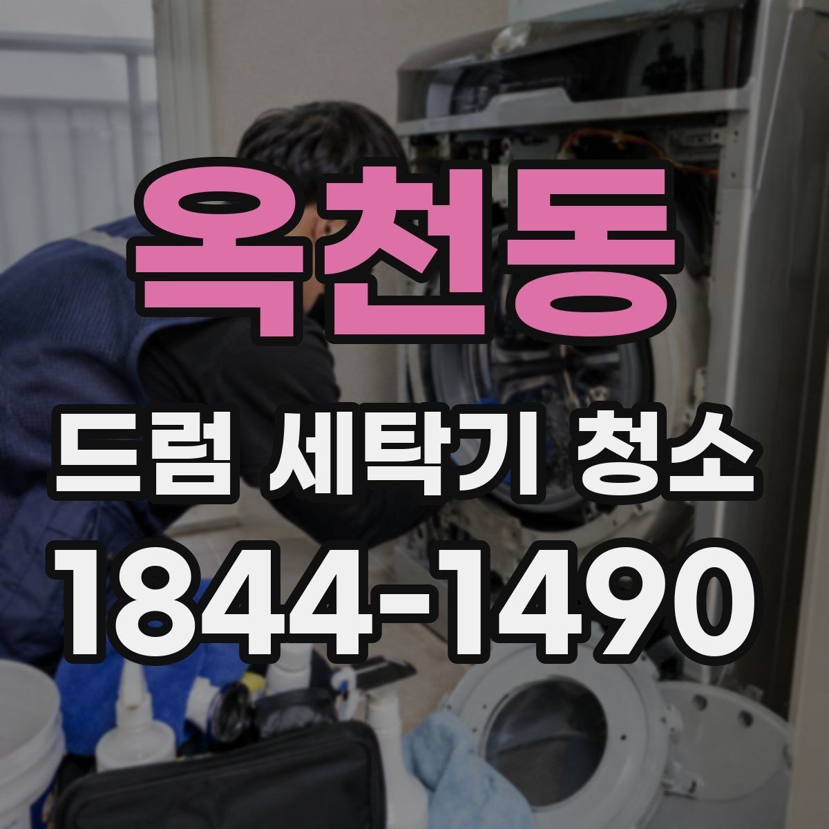 옥천동 드럼 세탁기 청소 문 주변 물자국 관리와 마무리