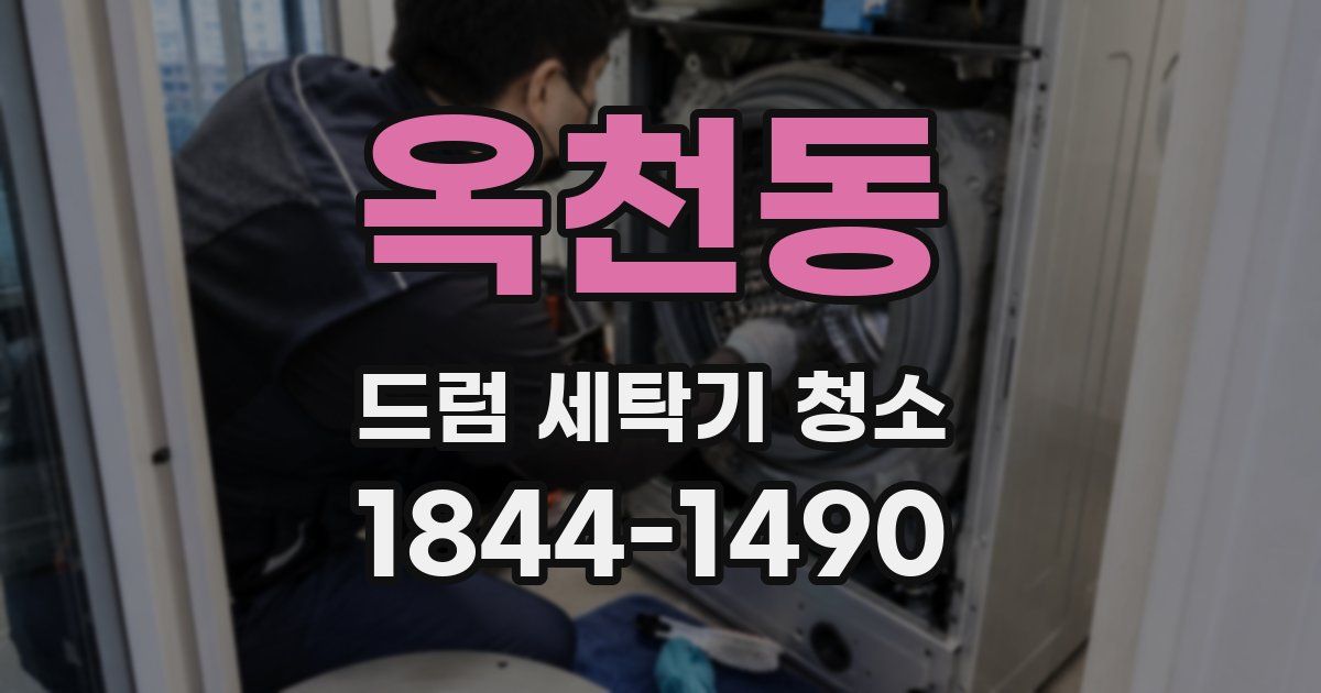 옥천동 드럼 세탁기 청소