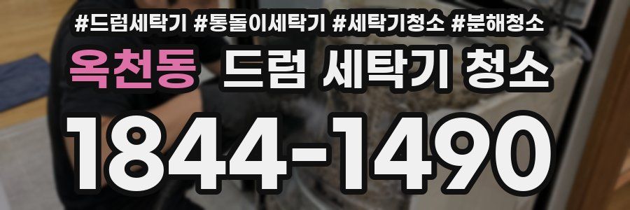옥천동 드럼 세탁기 청소