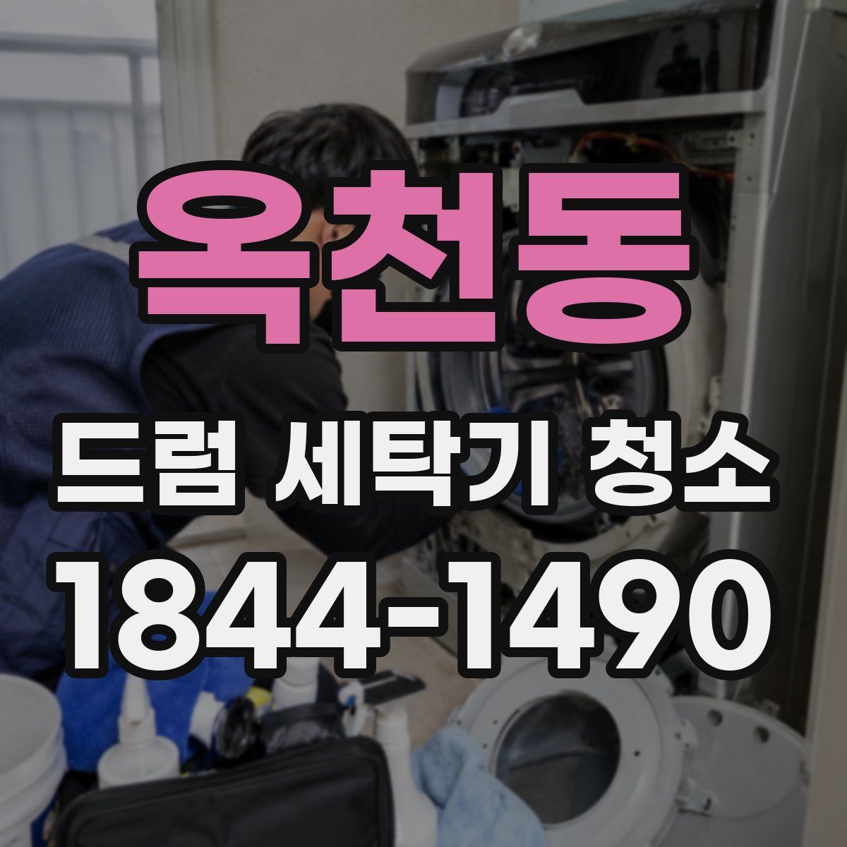 옥천동 드럼 세탁기 청소