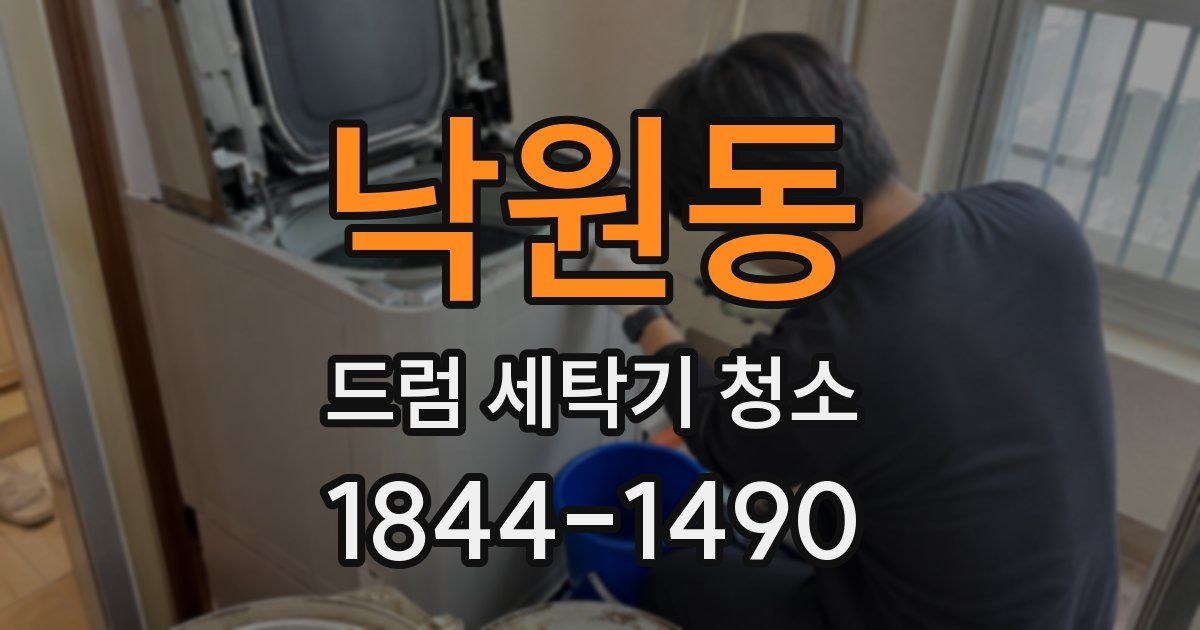 낙원동 드럼 세탁기 청소