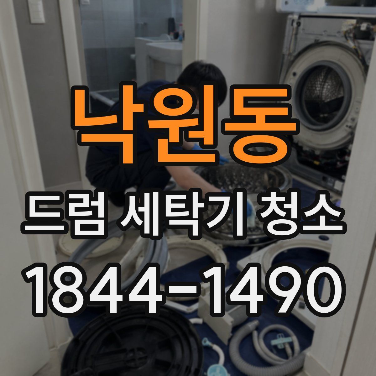 낙원동 드럼 세탁기 청소