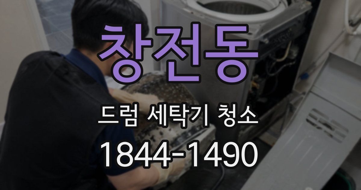 창전동 드럼 세탁기 청소