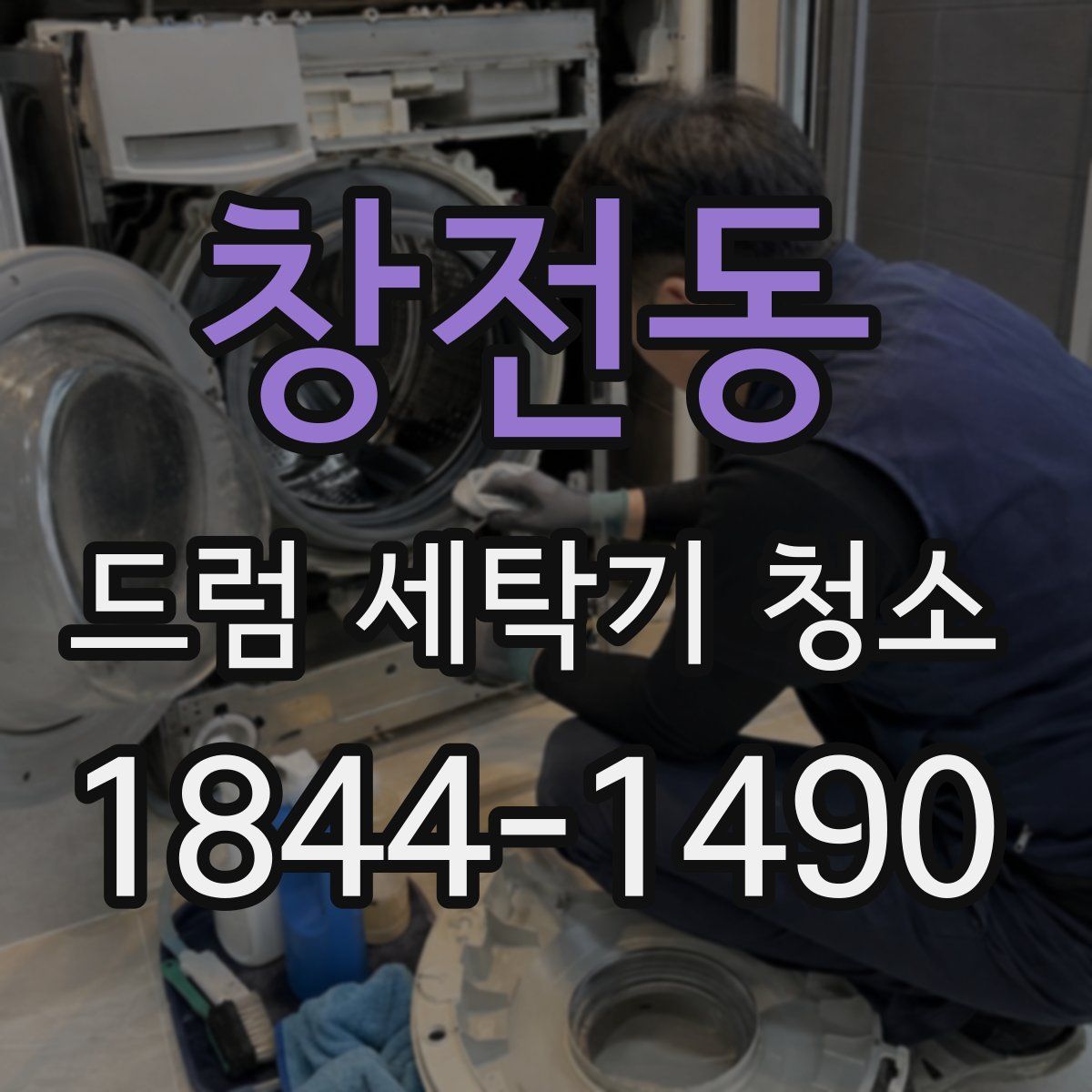 창전동 드럼 세탁기 청소