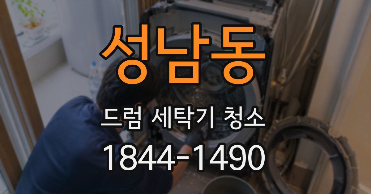 성남동 드럼 세탁기 청소