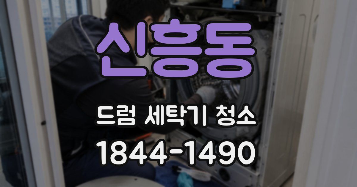 신흥동 드럼 세탁기 청소