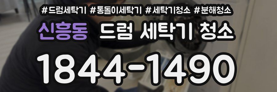 신흥동 드럼 세탁기 청소