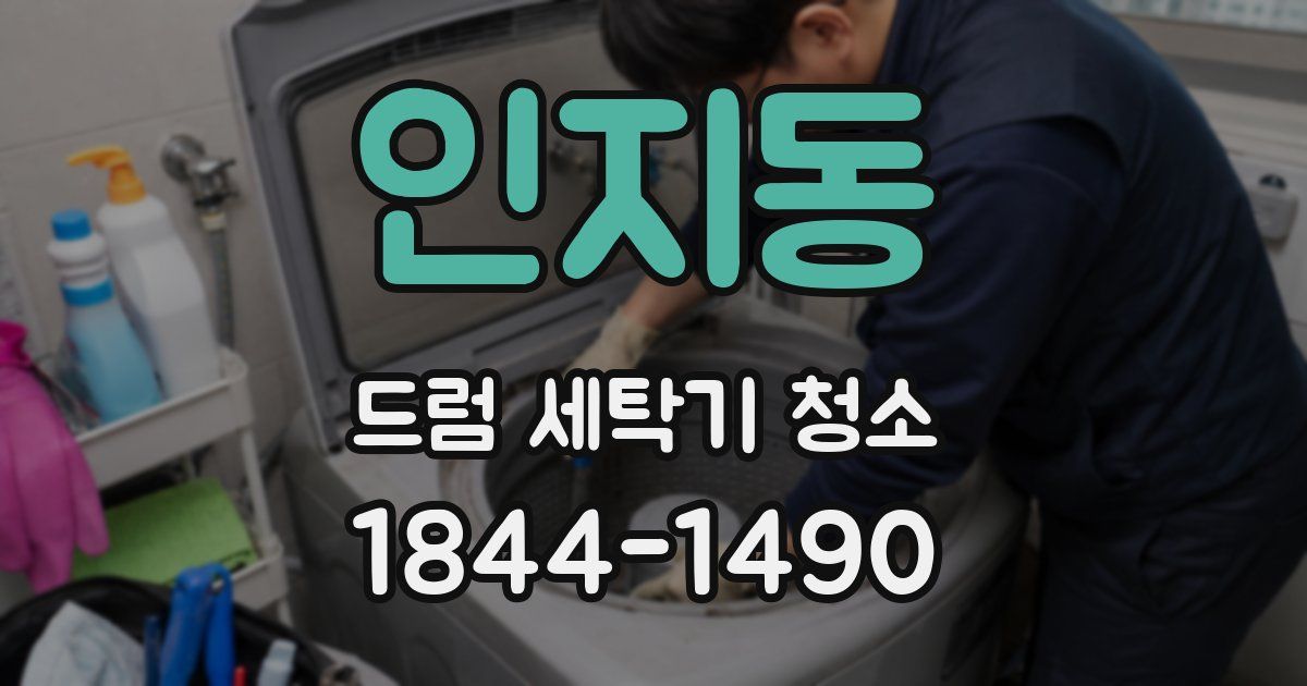 인지동 드럼 세탁기 청소