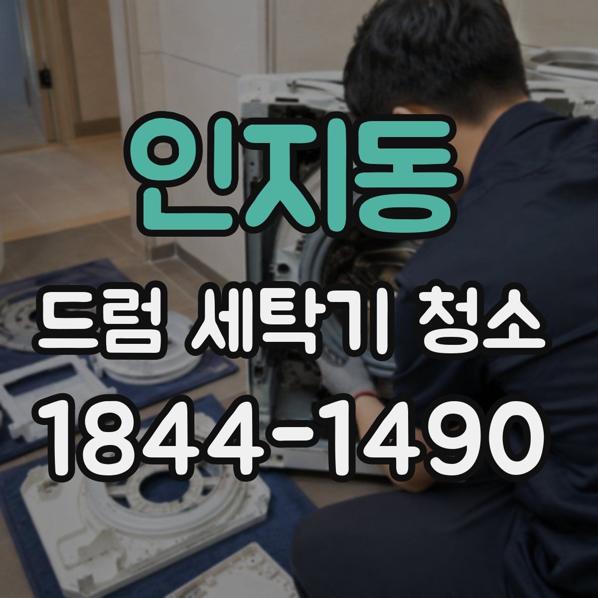 인지동 드럼 세탁기 청소