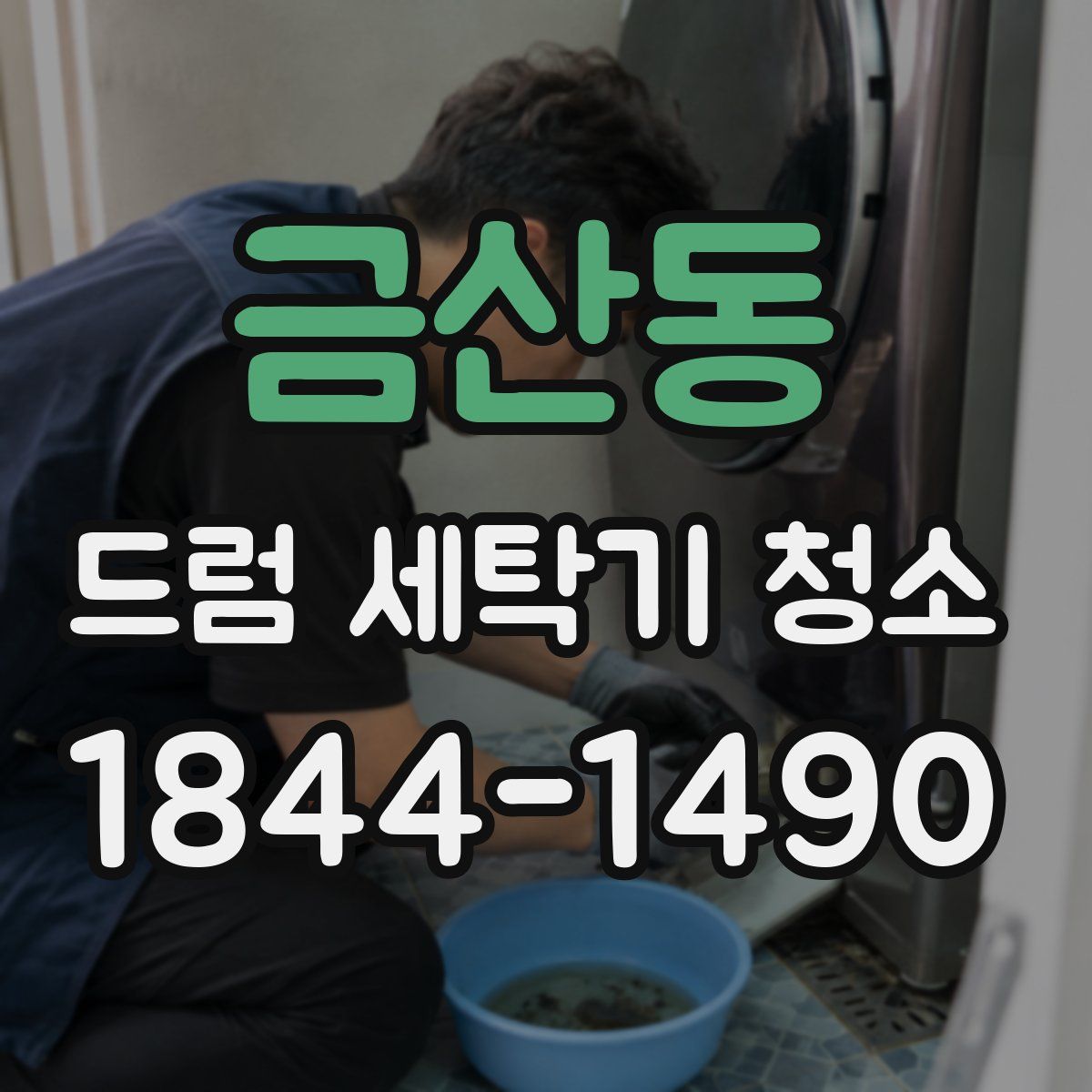 금산동 드럼 세탁기 청소