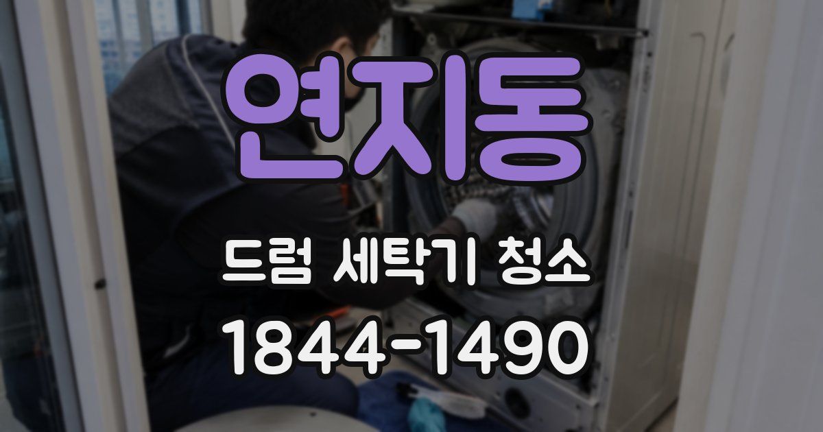 연지동 드럼 세탁기 청소