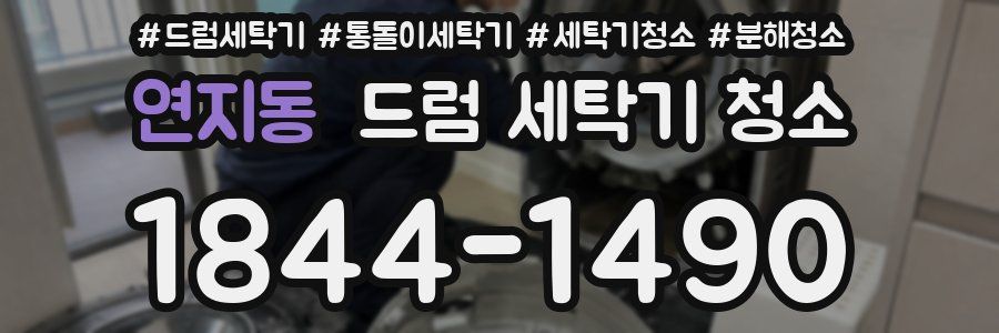 연지동 드럼 세탁기 청소