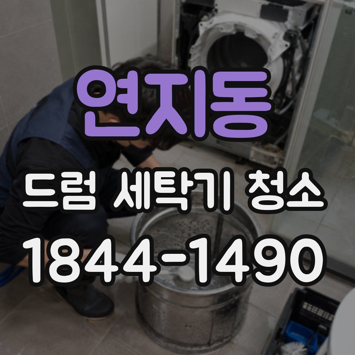 연지동 드럼 세탁기 청소