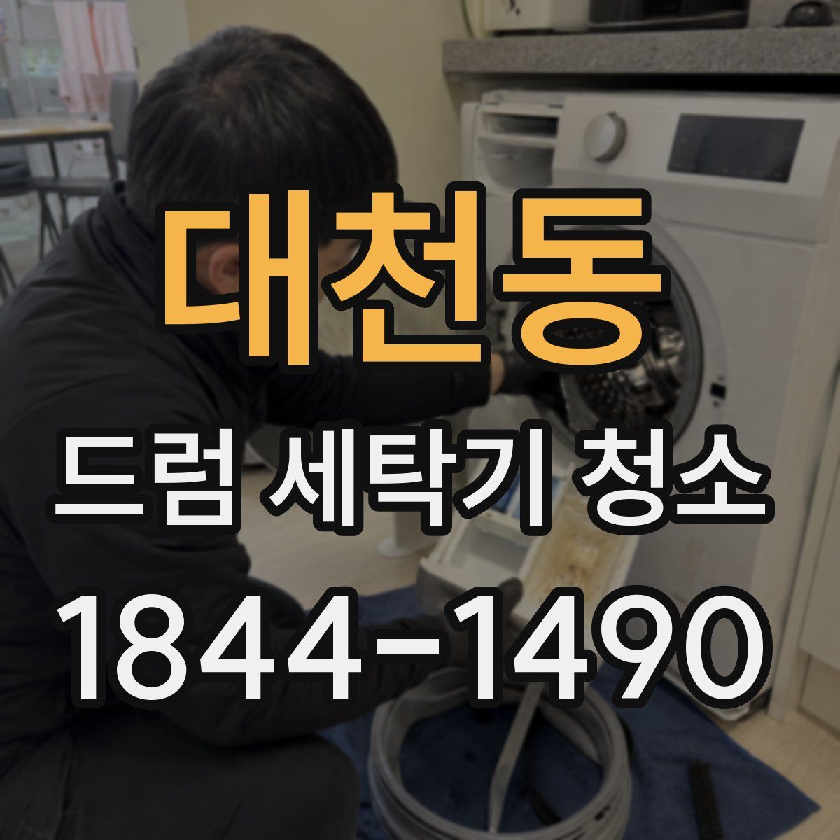 대천동 드럼 세탁기 청소