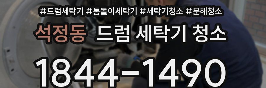 석정동 드럼 세탁기 청소